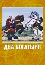 Два богатыря