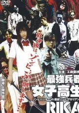 Рика: Охотница на зомби