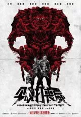 Зомбиология: Приятного вечера