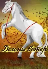 Догони-ветер