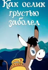 Как ослик грустью заболел