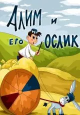 Алим и его ослик