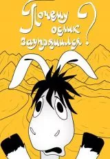 Почему ослик заупрямился?