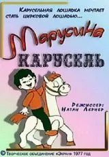 Марусина карусель