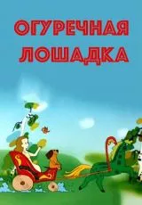 Огуречная лошадка