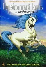 Серебряный конь