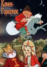 Конек-Горбунок