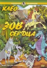 Клео: Зов сердца