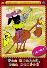 Раз ковбой, два ковбой...