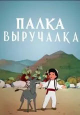 Палка-выручалка