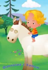 Фантазия с Кимом