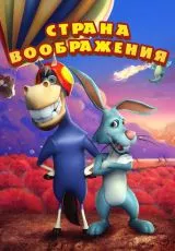 Страна воображения