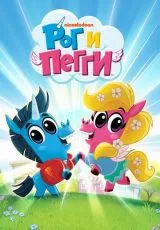 Рог и Пегги