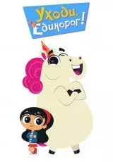Уходи, Единорог!