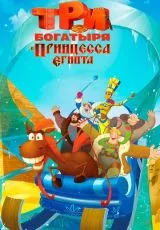 Три богатыря и принцесса Египта