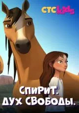 Спирит. Дух свободы