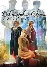 Офицерские жены