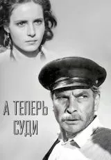 А теперь суди...