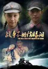 Война слезам не верит