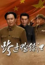 Переправа через Ялуцзян