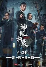 Детектив Кэ Чэнь