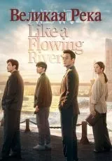 Великая река