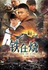 Раскалённое железо