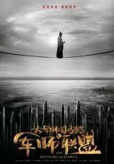 Альянс советников