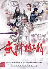 Бог войны Чжао Юнь