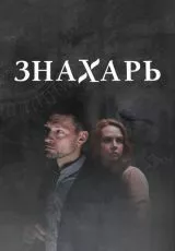 Знахарь 2