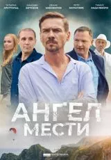 Ангел мести