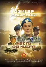 Честь офицера