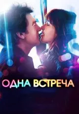 Одна встреча