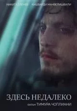 Здесь недалеко