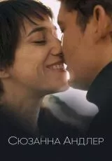 Сюзанна Андлер