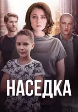 Наседка