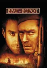 Враг у ворот