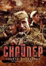 Снайпер: Оружие возмездия