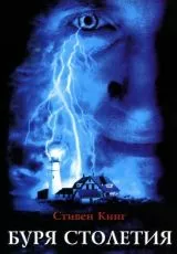 Буря столетия