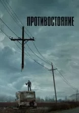 Противостояние
