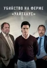 Убийство на ферме «Уайтхаус»