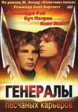 Генералы песчаных карьеров