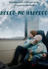 Всего-то навсего