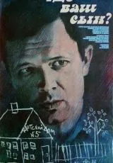 Где ваш сын?