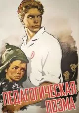 Педагогическая поэма