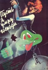 Пусть я умру, господи...