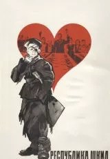 Республика ШКИД