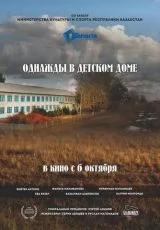 Однажды в детском доме