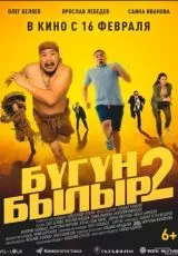 Бугун-былыр 2
