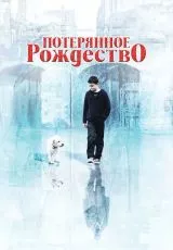 Потерянное Рождество